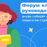 Форум классных руководителей вновь соберет лучших педагогов страны в Москве - Газета Сельская новь