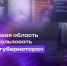 Волгоградская область начала использовать «дашборд губернатора» - Газета Сельская новь