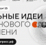 Волгоградцев приглашают принять участие в форуме «Сильные идеи для нового времени» - Газета Сельская новь