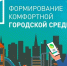 Жители Волгоградской области выберут проекты благоустройства - Газета Сельская новь