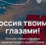 «Россия твоими глазами»: волгоградцы могут присоединиться к Международному конкурсу туристических видеороликов - Газета Сельская новь
