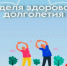 5-12 мая – Неделя здорового долголетия - Газета Сельская новь