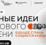 Форум «Сильные идеи для нового времени» в пятый раз соберёт лучшие идеи по развитию страны - Газета Сельская новь