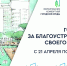 Более 70 тысяч жителей Волгоградской области уже выбрали объекты для благоустройства - Газета Сельская новь