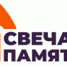 Мы помним: жителей Волгоградской области приглашают принять участие в онлайн-акции «Свеча памяти»! - Газета Сельская новь