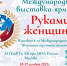 Международная выставка-ярмарка «Руками женщины»: Ваш шанс заявить о себе на мировой арене! - Газета Сельская новь