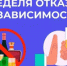 9-15 июня — Неделя отказа от зависимостей - Газета Сельская новь