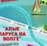 В Дубовке пройдёт праздник «Алые паруса на Волге» - Газета Сельская новь
