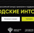 Стартовал Всероссийский конкурс признания и поддержки сообществ «Городские интонации» - Газета Сельская новь