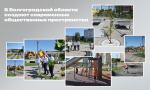 В Волгоградской области создают современные общественные пространства