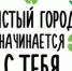 Чистый город начинается с тебя! - Дубовский район