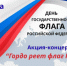 В День флага России в Дубовке состоится патриотическая акция - Дубовский район