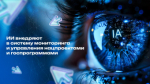 ИИ внедряют в систему мониторинга и управления нацпроектами и госпрограммами