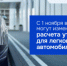 С 1 ноября в России могут изменить принцип расчета утильсбора для легковых автомобилей - Дубовский район