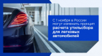 С 1 ноября в России могут изменить принцип расчета утильсбора для легковых автомобилей