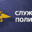 Отдел МВД России по Дубовскому району осуществляет прием на службу граждан Российской Федерации - Дубовский район
