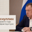 Марат Хуснуллин подвел итоги первого года нацпроекта «Инфраструктура для жизни» - Дубовский район