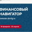 Финансовый навигатор для взрослых и студентов - Дубовский район