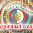 Концерт ко Дню защитника Отечества - Дубовский район