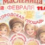 На Масленицу в Дубовке развернутся народные гулянья - Дубовский район