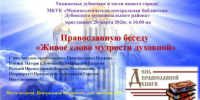Ко Дню православной книги в центральной библиотеке пройдет беседа со священником - Дубовский район