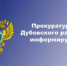 Новое в уголовно-исполнительном законодательстве - Дубовский район