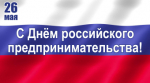 26 мая – День предпринимателя