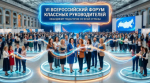 VI Всероссийский форум классных руководителей объединит педагогов со всей страны